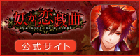 妖かし恋戯曲公式サイト　バナー