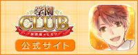 学園クラブ公式サイト　バナー