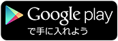 Google Play でダウンロード