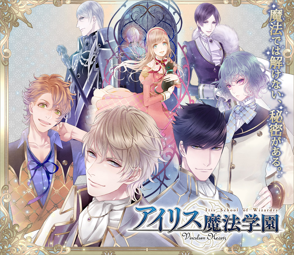 魔法では解けない、秘密がある。Vinculum Hearts（ウィンクルム ハーツ）～アイリス魔法学園～