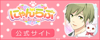 にゃんらぶ公式サイト　バナー