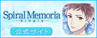 スパイラルメモリア公式サイト　バナー